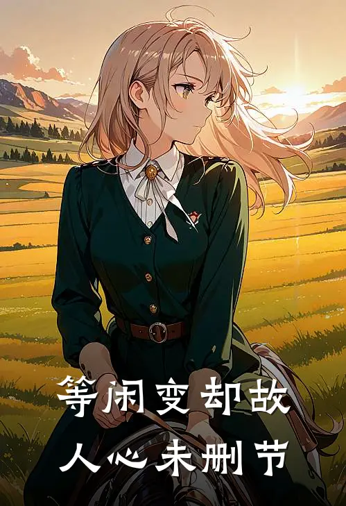 等闲变却故人心未删节
