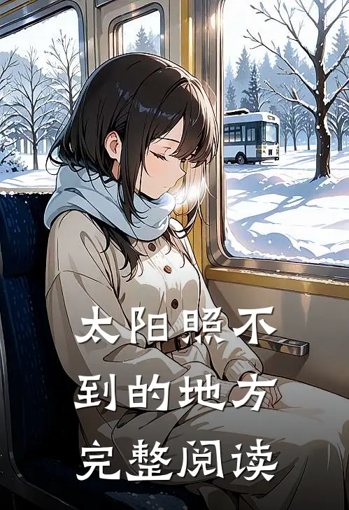 太阳照不到的地方完整阅读