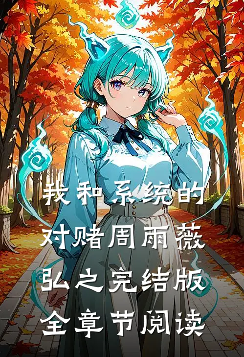 我和系统的对赌周雨薇弘之完结版全章节阅读