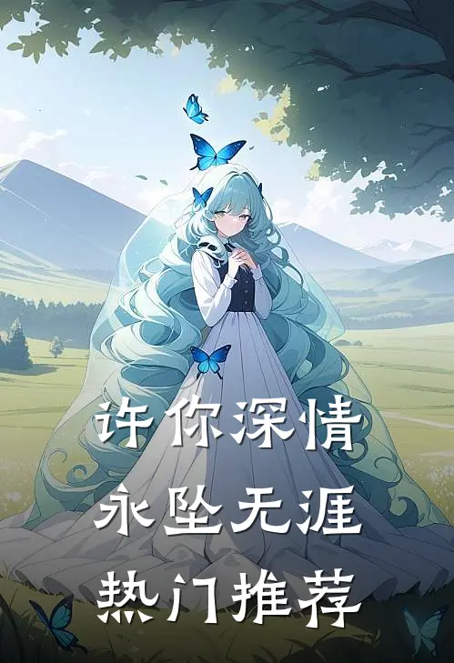 许你深情，永坠无涯热门推荐