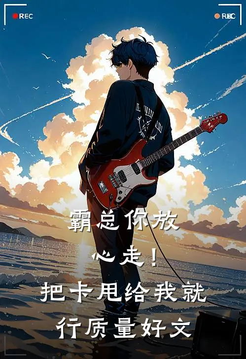霸总你放心走！把卡甩给我就行质量好文