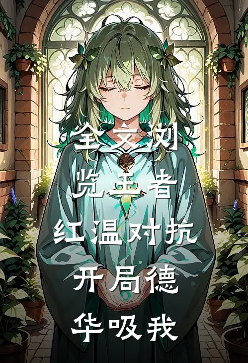 全文浏览王者：红温对抗，开局德华吸我