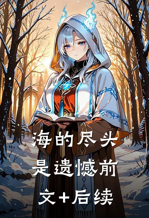 海的尽头是遗憾前文+后续
