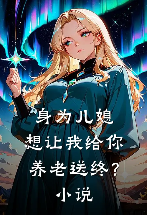 身为儿媳,想让我给你养老送终?阅读