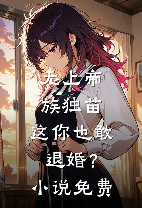 无上帝族独苗,这你也敢退婚?免费阅读