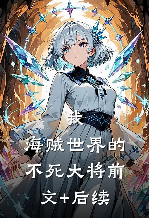 我，海贼世界的不死大将前文+后续