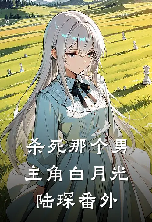 杀死那个男主角白月光陆琛 番外
