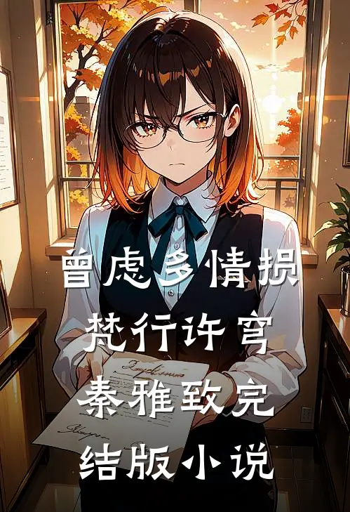 曾虑多情损梵行许穹秦雅致完结版小说