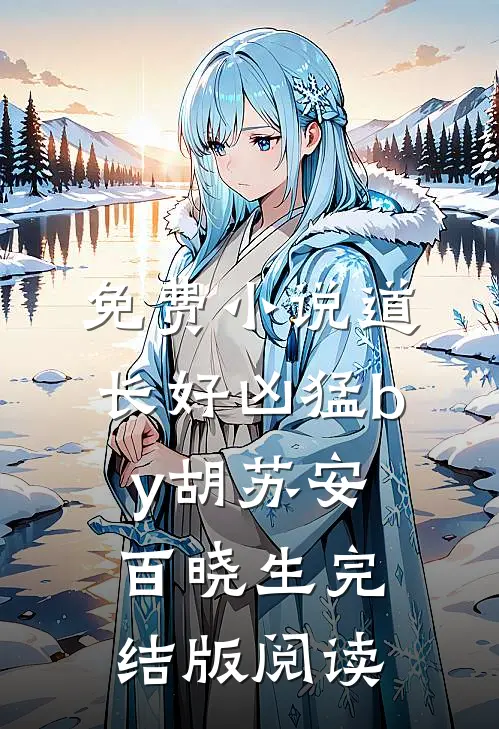 免费小说道长好凶猛by胡苏安百晓生完结版阅读