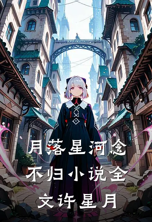 月落星河念不归小说全文许星月