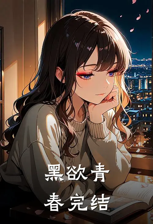 黑欲青春完结