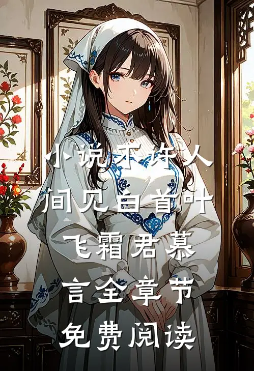 小说不许人间见白首叶飞霜君慕言全章节免费阅读