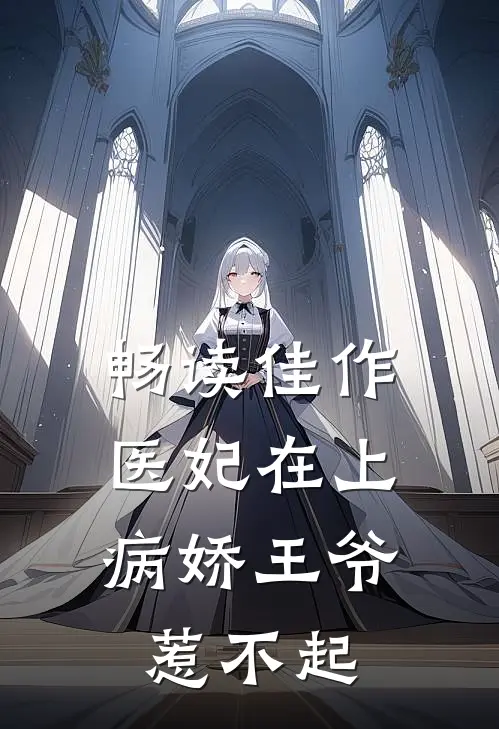 畅读佳作医妃在上：病娇王爷惹不起