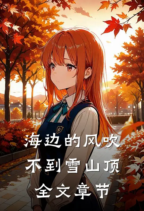 海边的风吹不到雪山顶全文章节