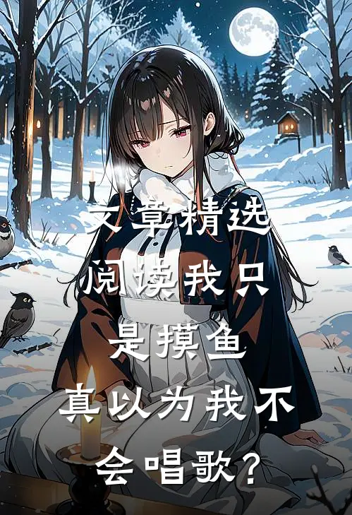 文章精选阅读我只是摸鱼，真以为我不会唱歌？