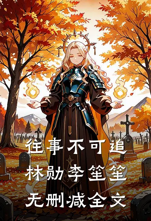 往事不可追林勋李笙笙无删减全文