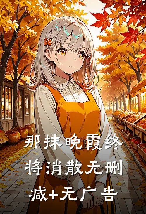 那抹晚霞终将消散无删减+无广告