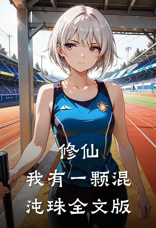 修仙我有一颗混沌珠全文版免费阅读