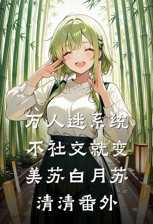 万人迷系统：不社交就变美苏白月苏清清 番外