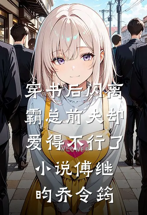 穿书后闪离，霸总前夫却爱得不行了小说傅继昀乔令筠