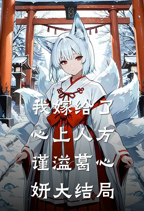 我嫁给了心上人方谨溢葛心妍大结局