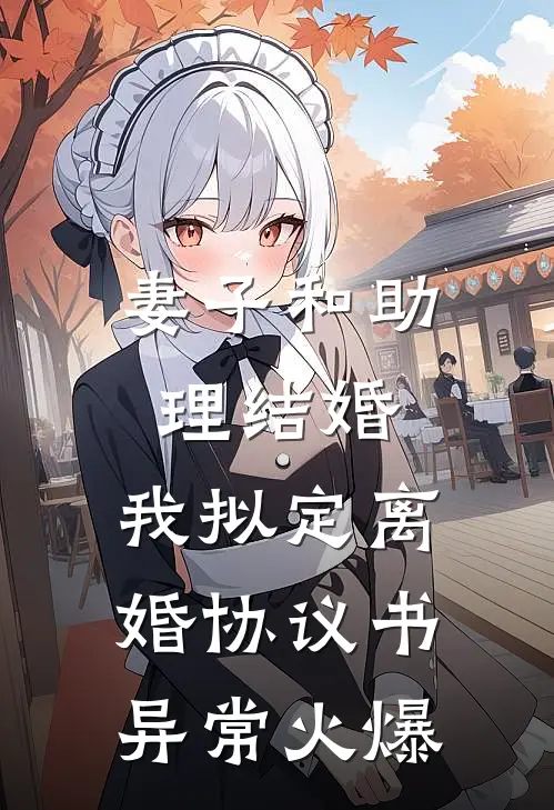 妻子和助理结婚，我拟定离婚协议书异常火爆