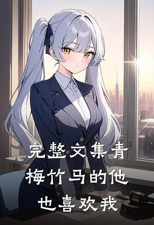 完整文集青梅竹马的他也喜欢我