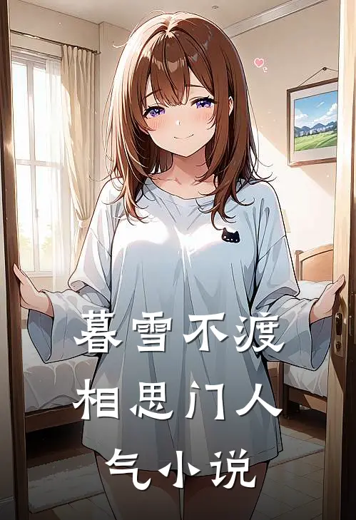 暮雪不渡相思门人气小说