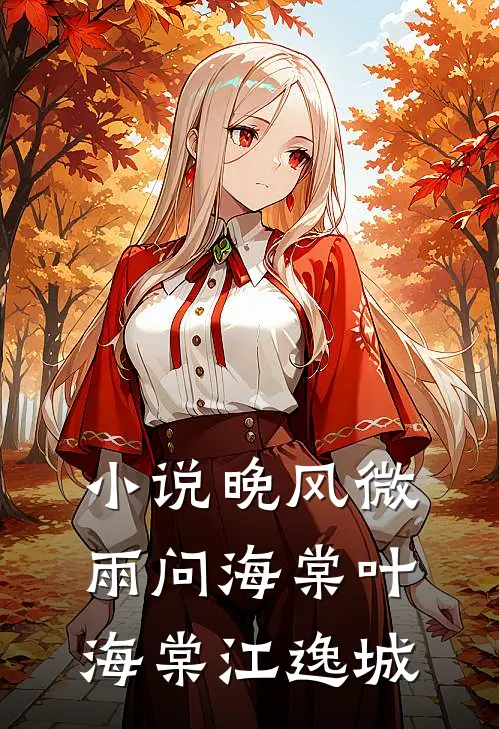 小说晚风微雨问海棠(叶海棠江逸城)