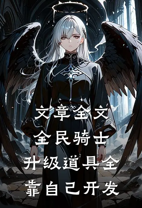 文章全文全民骑士：升级道具全靠自己开发