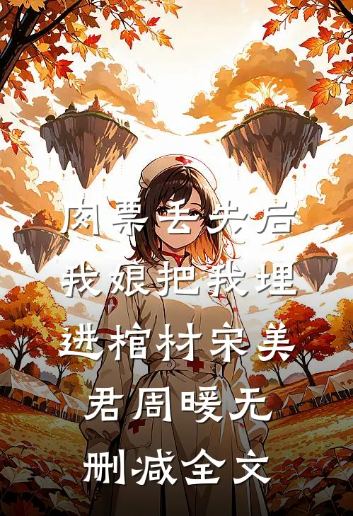 肉票丢失后，我娘把我埋进棺材宋美君周暖无删减全文
