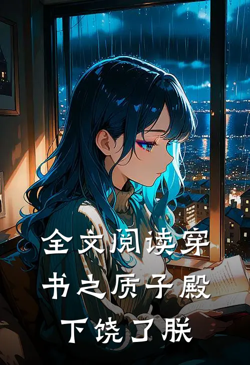 全文阅读穿书之质子殿下饶了朕