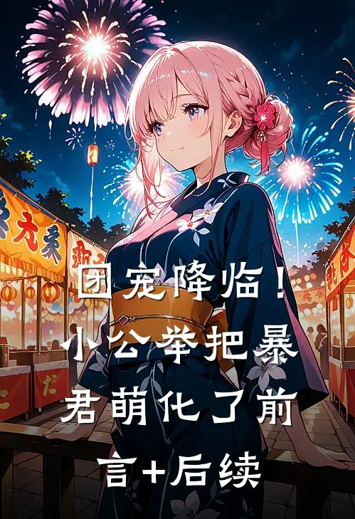 团宠降临！小公举把暴君萌化了前言+后续