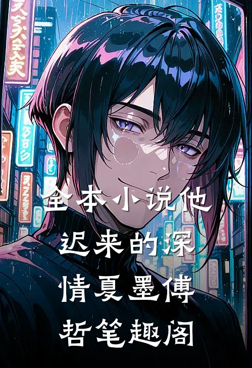 全本小说他迟来的深情夏墨傅哲笔趣阁