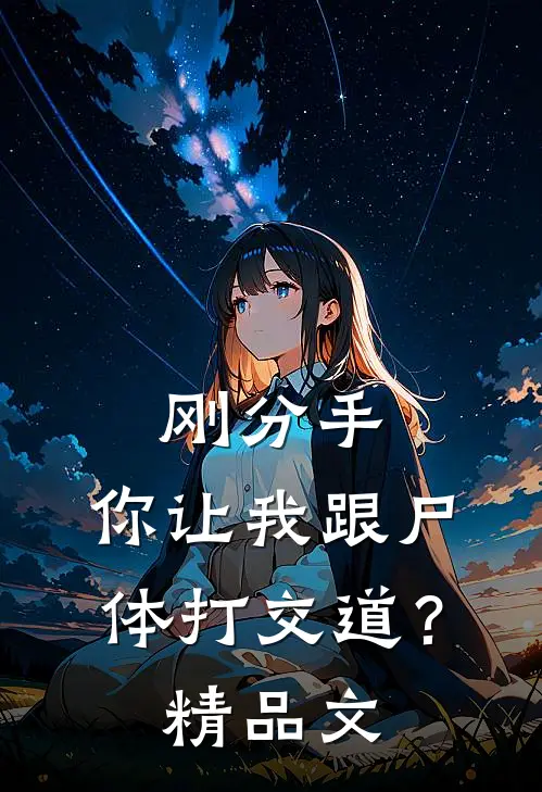刚分手，你让我跟尸体打交道？精品文