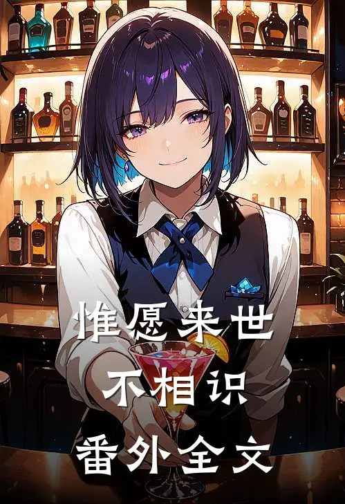 惟愿来世不相识： 番外全文