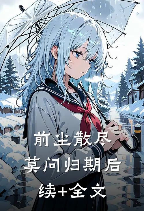 前尘散尽，莫问归期后续+全文