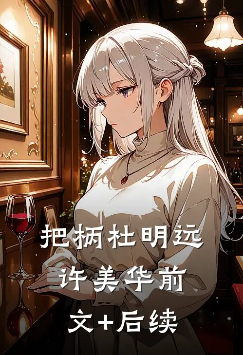 把柄杜明远许美华前文+后续