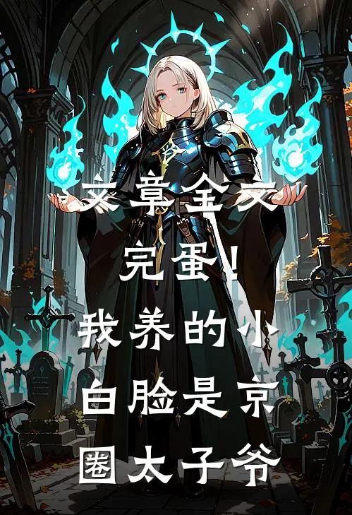 文章全文完蛋！我养的小白脸是京圈太子爷