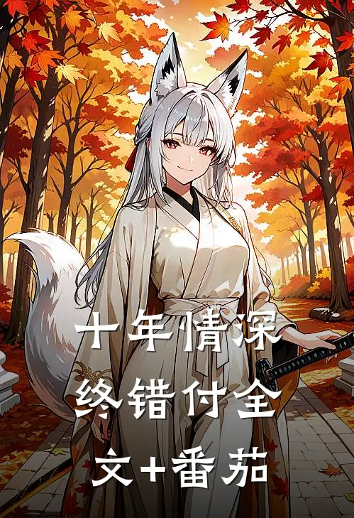 十年情深终错付全文+番茄