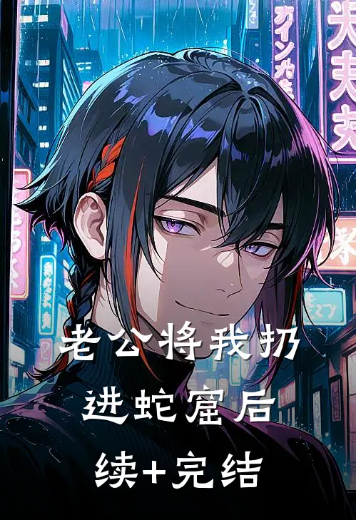 老公将我扔进蛇窟后续+完结