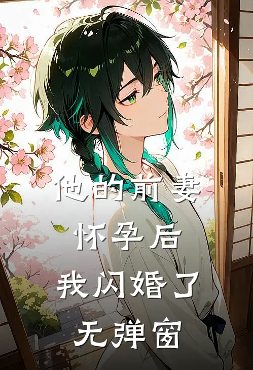 他的前妻怀孕后,我闪婚了无弹窗