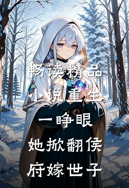 畅读精品小说重生一睁眼，她掀翻侯府嫁世子