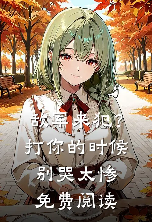 敌军来犯？打你的时候别哭太惨免费阅读