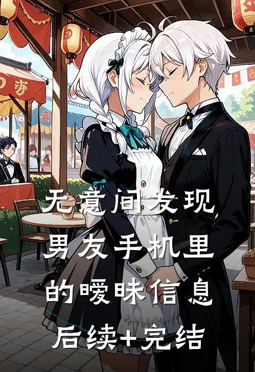 无意间发现男友手机里的暧昧信息后续+完结