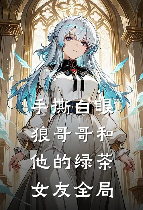 手撕白眼狼哥哥和他的绿茶女友全局
