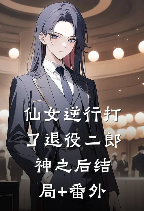 仙女逆行打了退役二郎神之后结局+番外