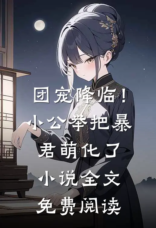 团宠降临！小公举把暴君萌化了小说全文免费阅读