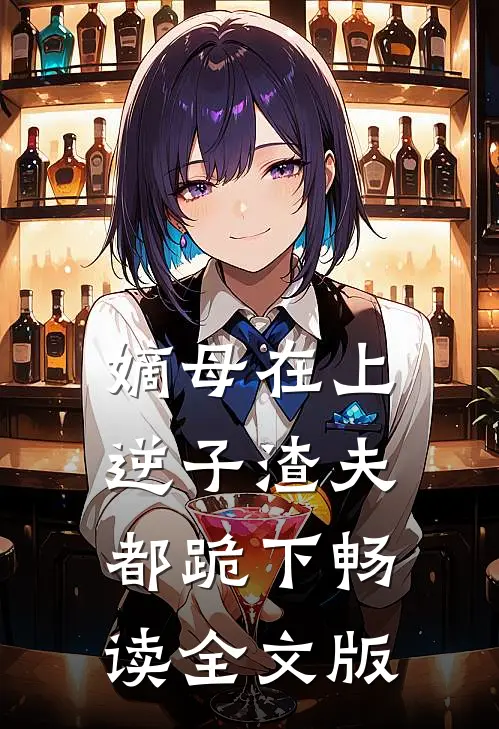 嫡母在上，逆子渣夫都跪下畅读全文版