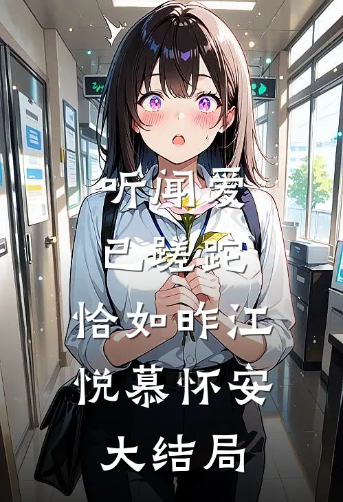 听闻爱已蹉跎，恰如昨江悦慕怀安大结局